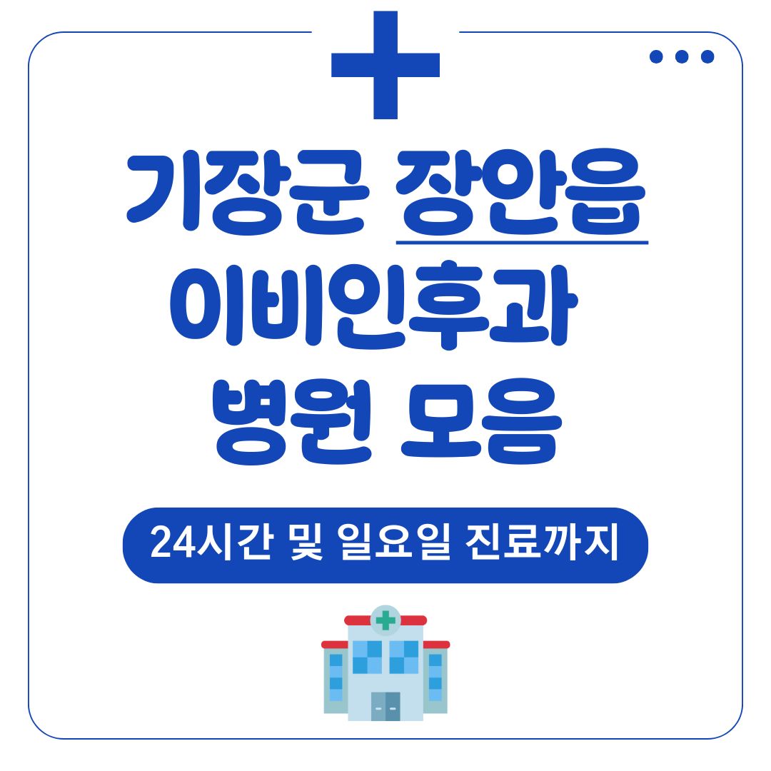 장안읍 이비인후과