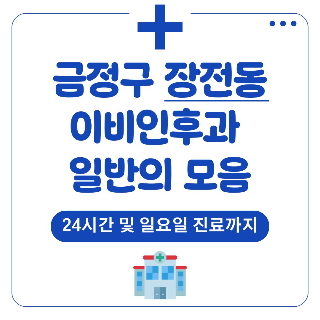 장전동 이비인후과 (일반의)
