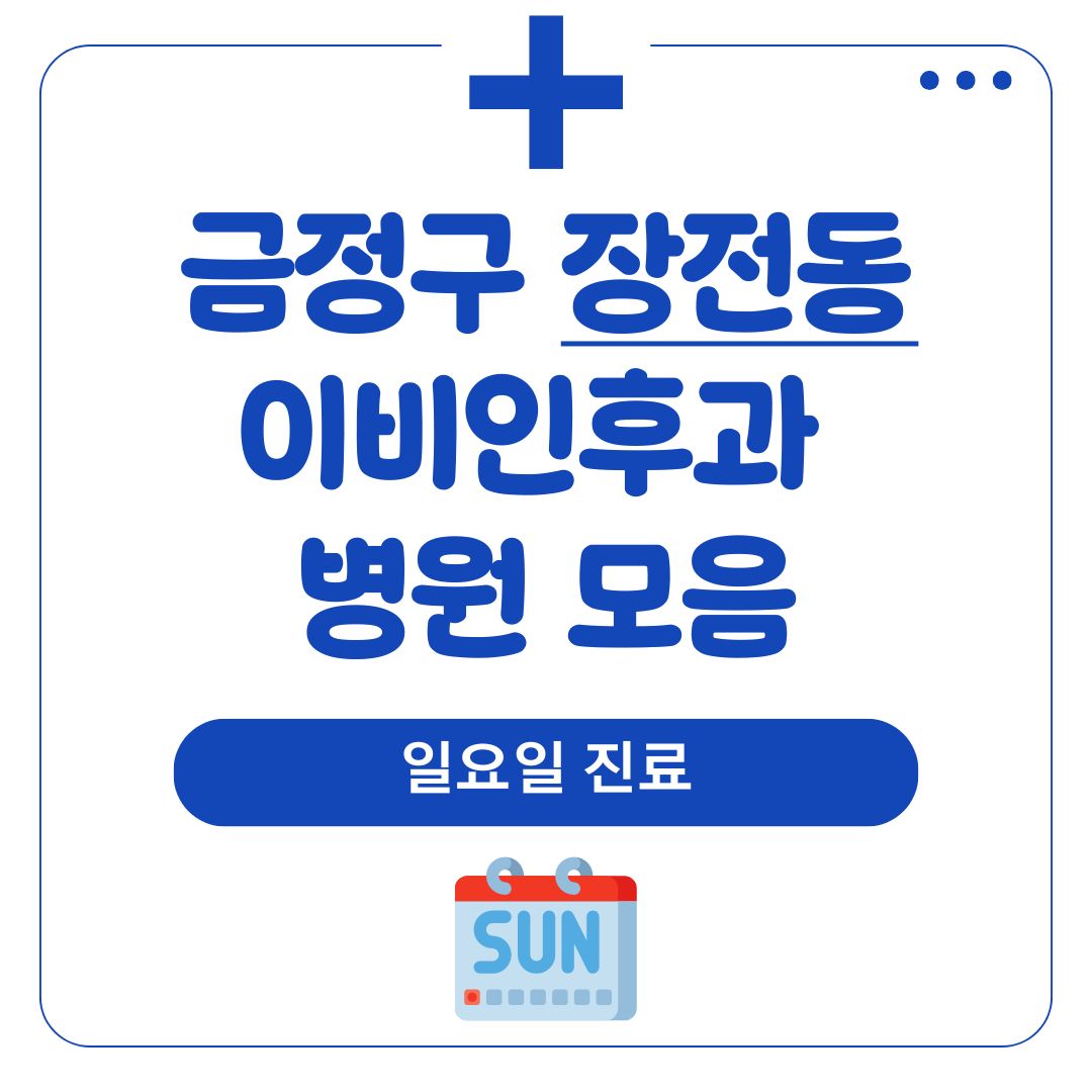 장전동 이비인후과 (일요일 진료)