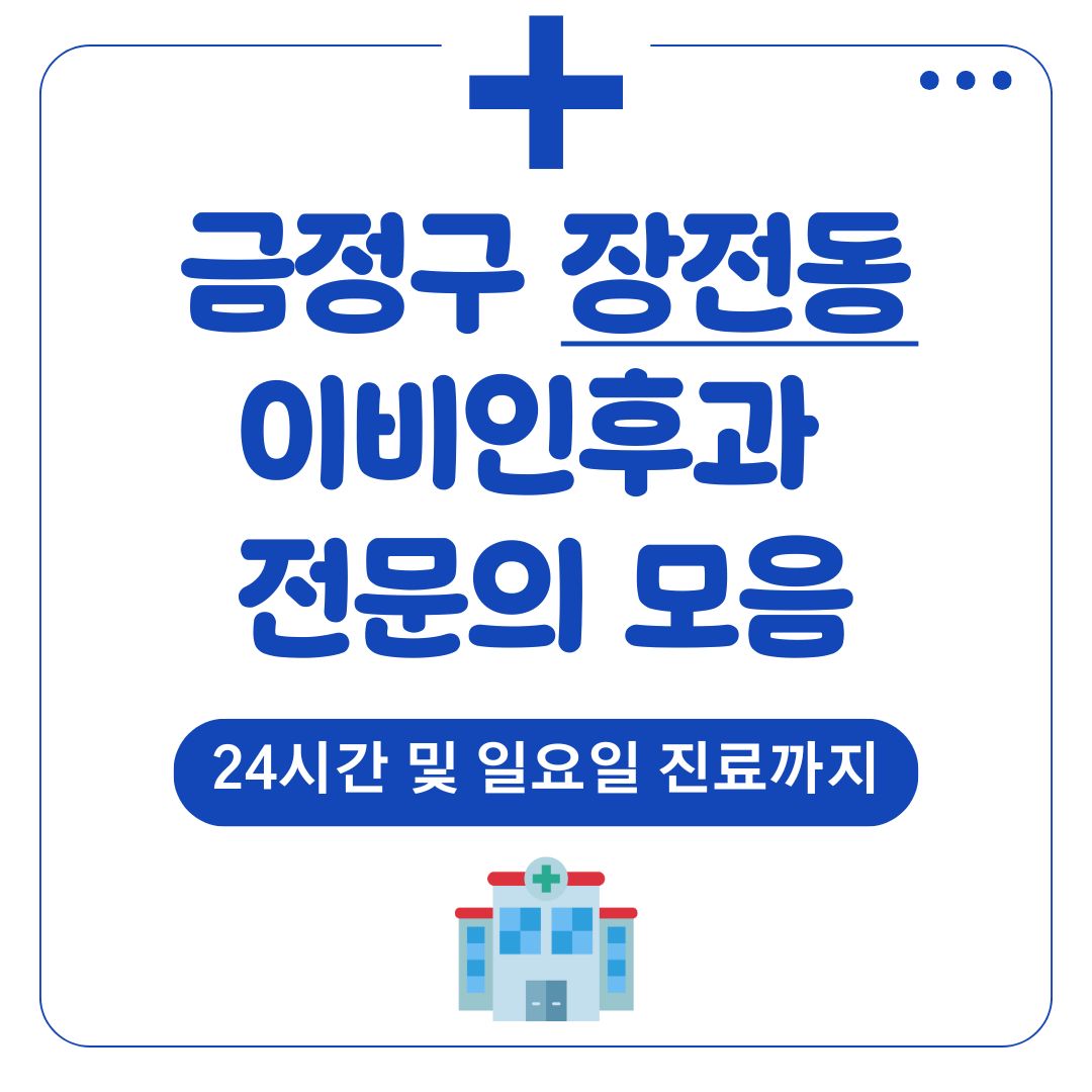 장전동 이비인후과 (전문의)
