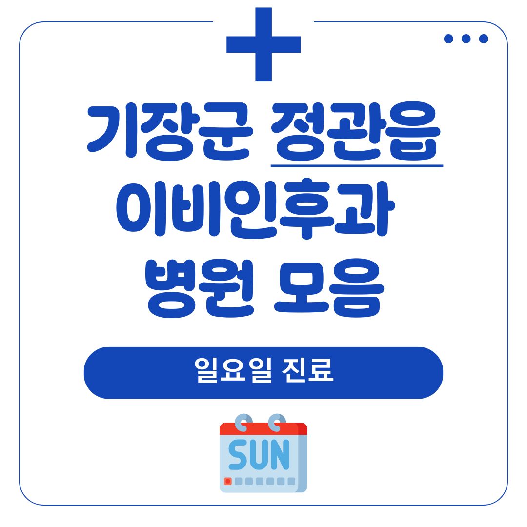 정관읍 이비인후과 (일요일 진료)