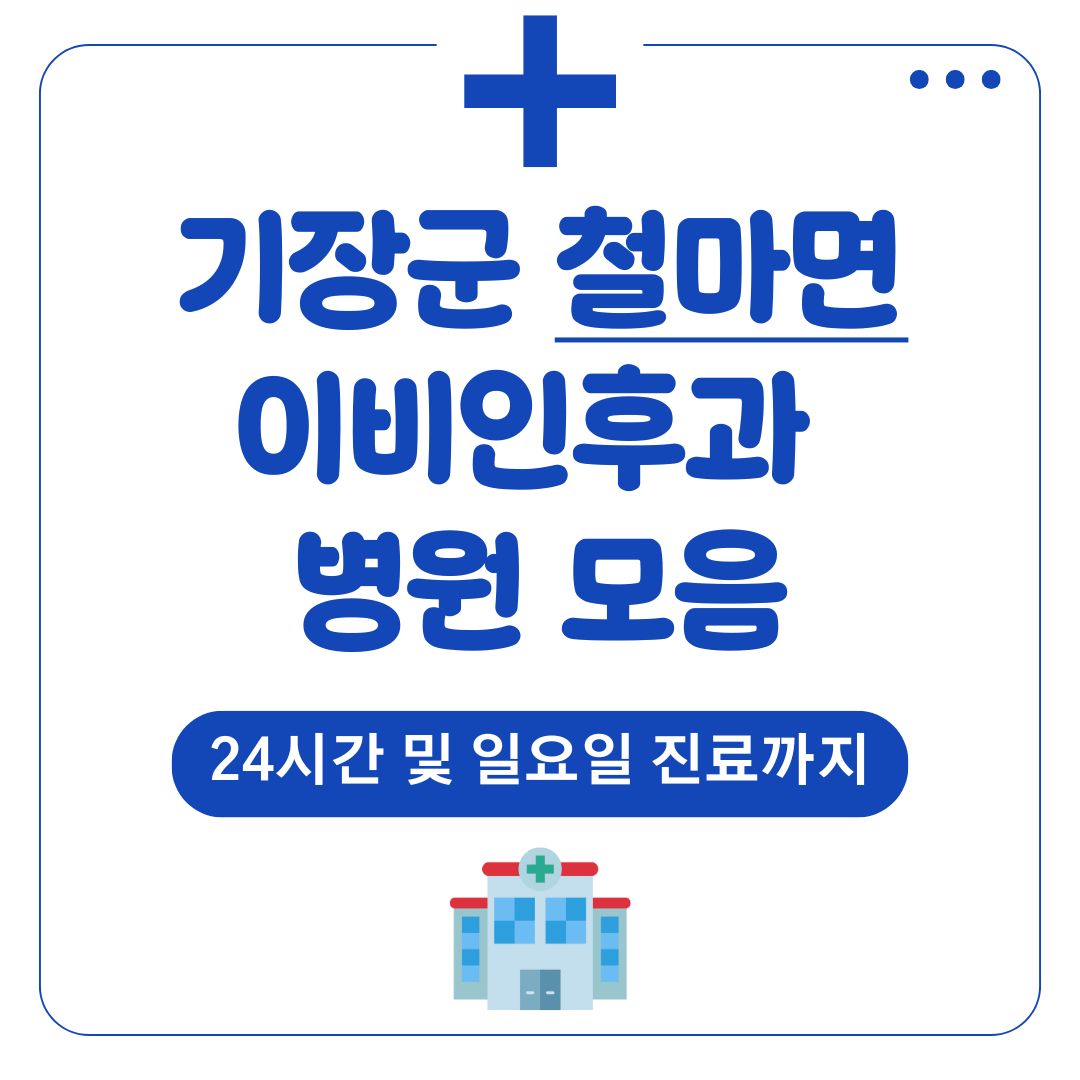 철마면 이비인후과