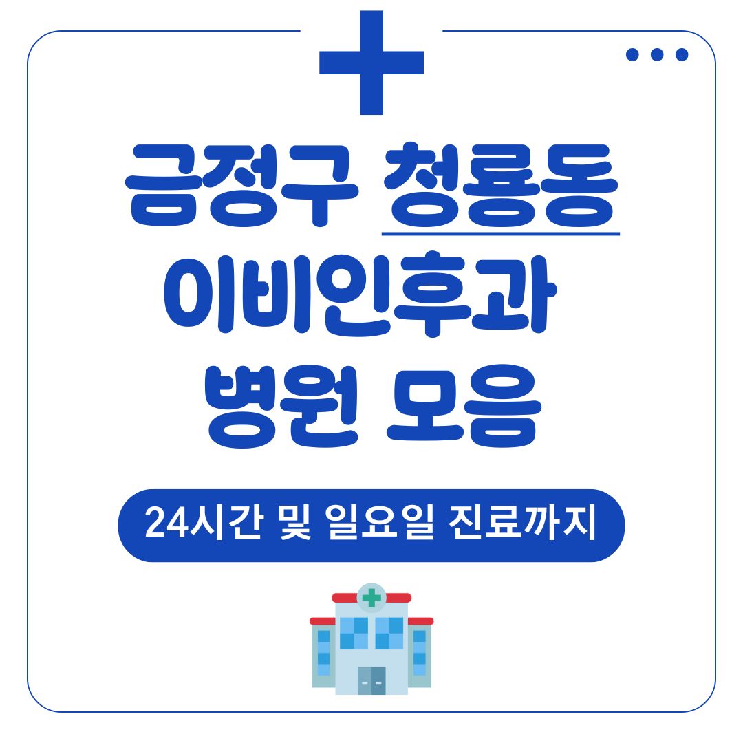 청룡동 이비인후과