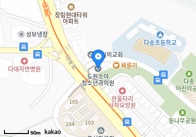 다대동 이비인후과 | 모든 전문의 및 일반의 병원 리스트 6 도원소아청소년과의원