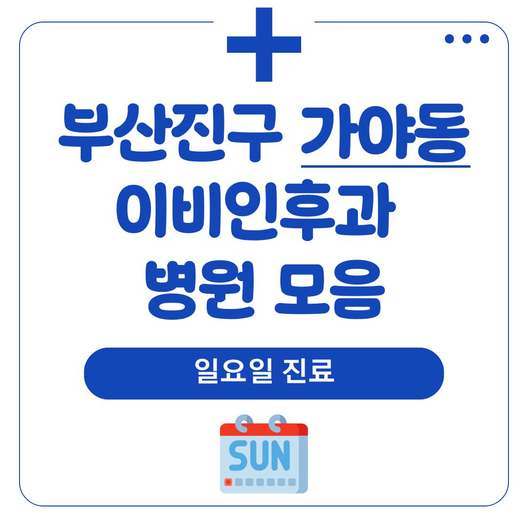 가야동 이비인후과 (일요일 진료)