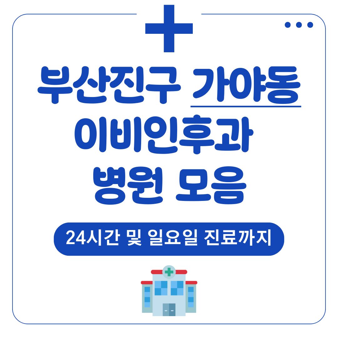 가야동 이비인후과