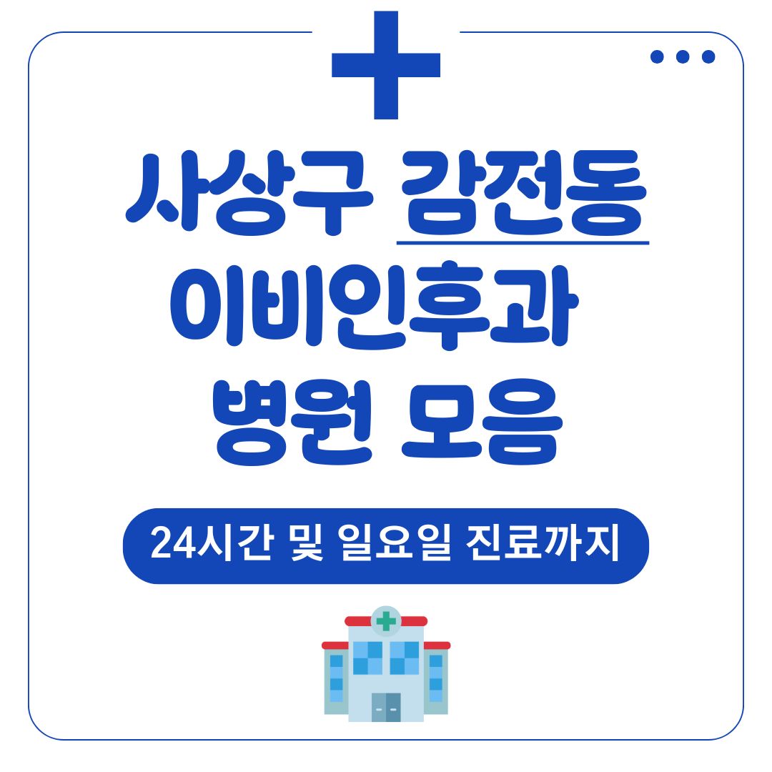 감전동 이비인후과