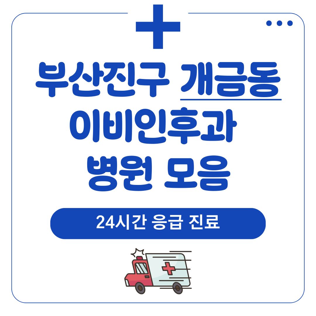 개금동 이비인후과 (24시간 응급 진료)