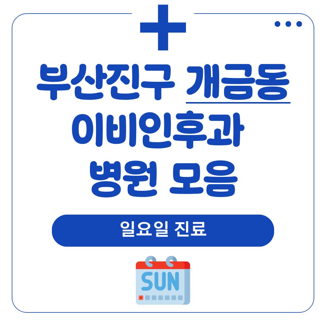 개금동 이비인후과 (일요일 진료)