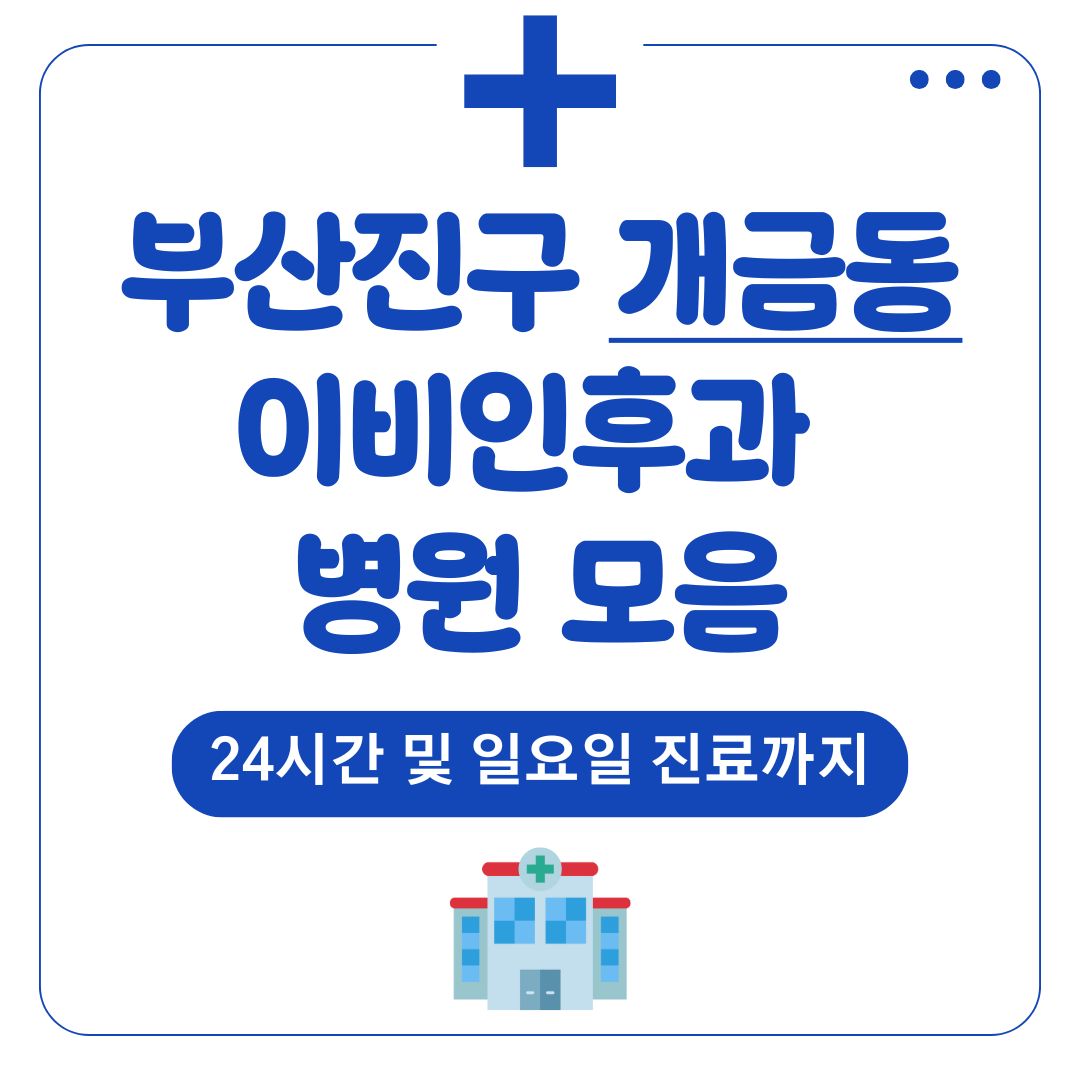 개금동 이비인후과