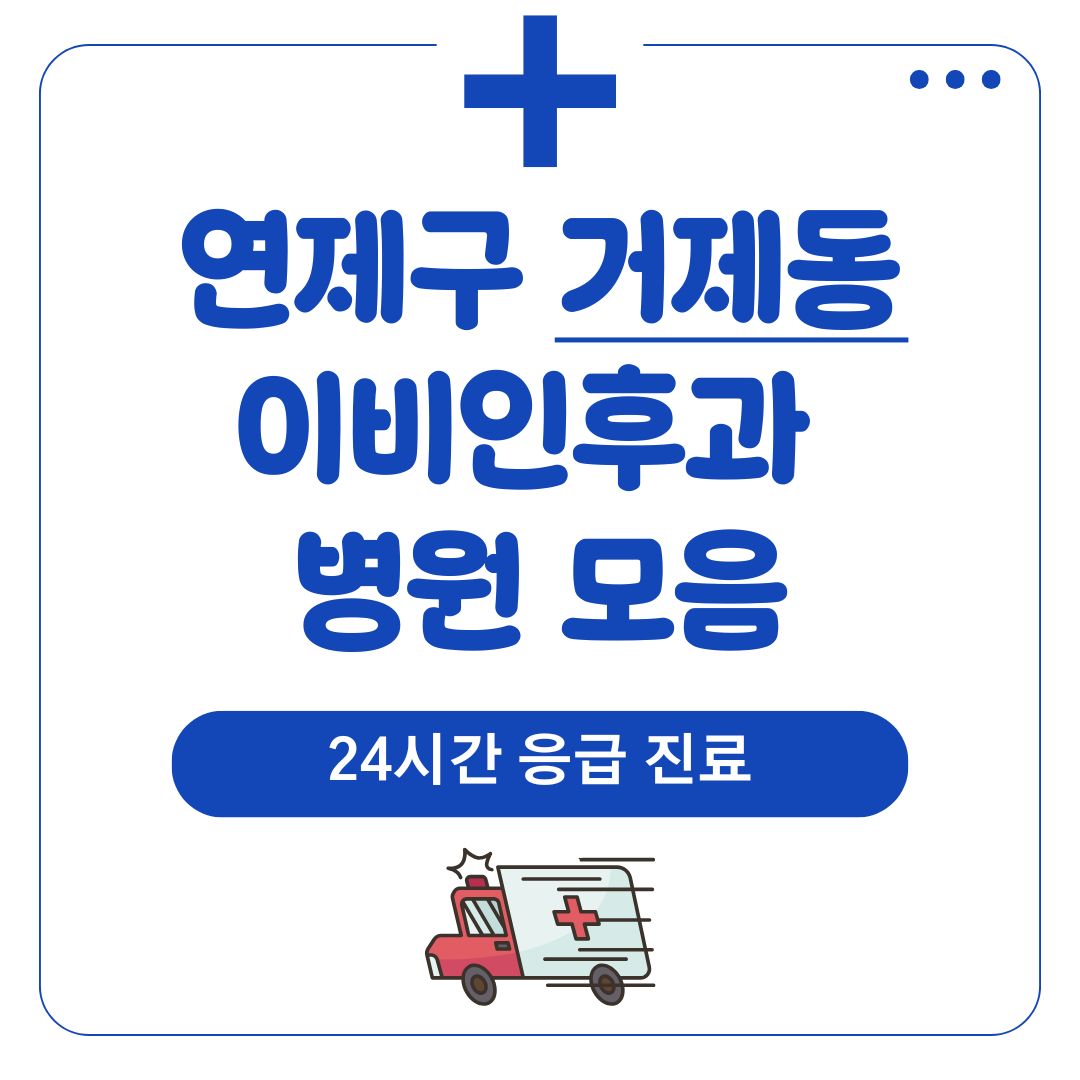 거제동 이비인후과 (24시간 응급 진료)