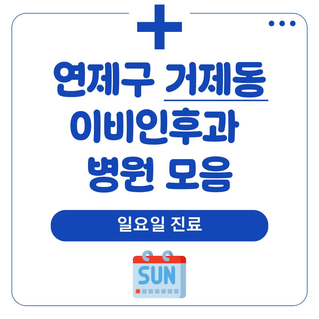 거제동 이비인후과 (일요일 진료)