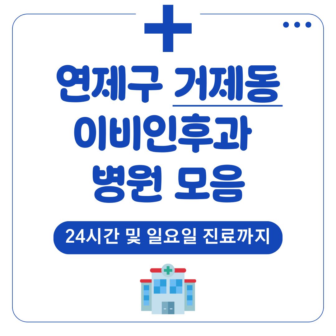 거제동 이비인후과