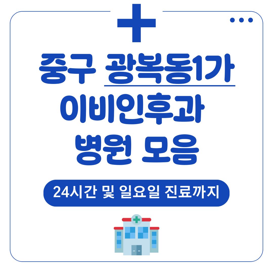 광복동1가 이비인후과
