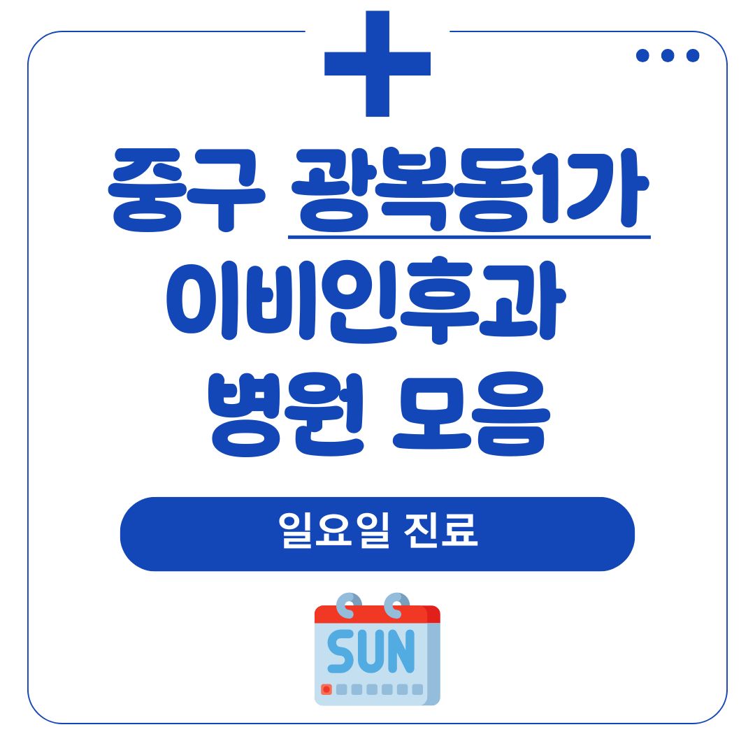 광복동1가 이비인후과 (일요일 진료)