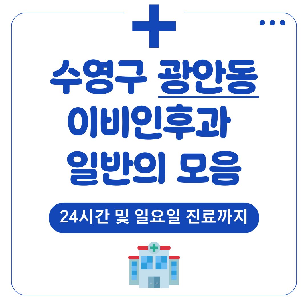 광안동 이비인후과 (일반의)