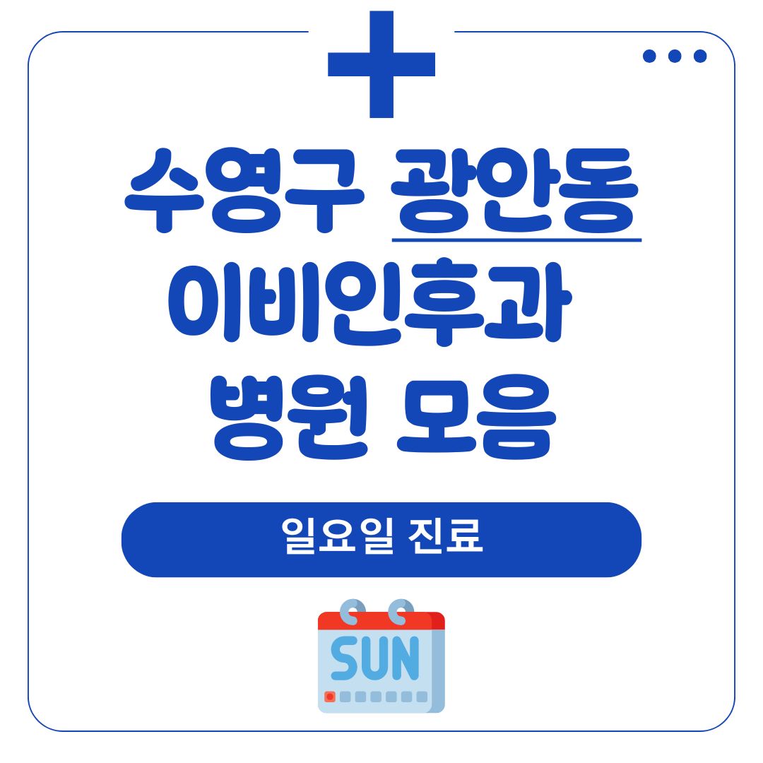광안동 이비인후과 (일요일 진료)