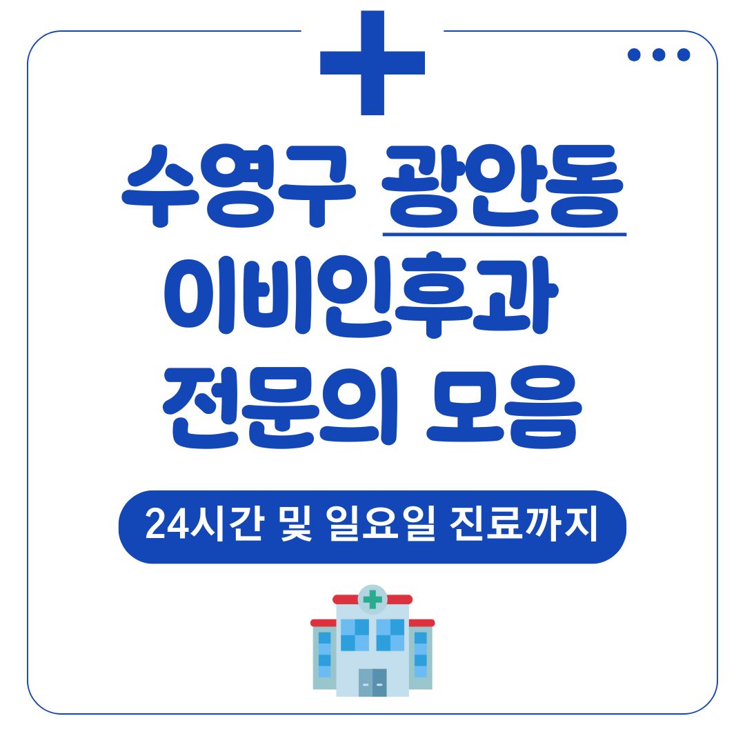 광안동 이비인후과 (전문의)