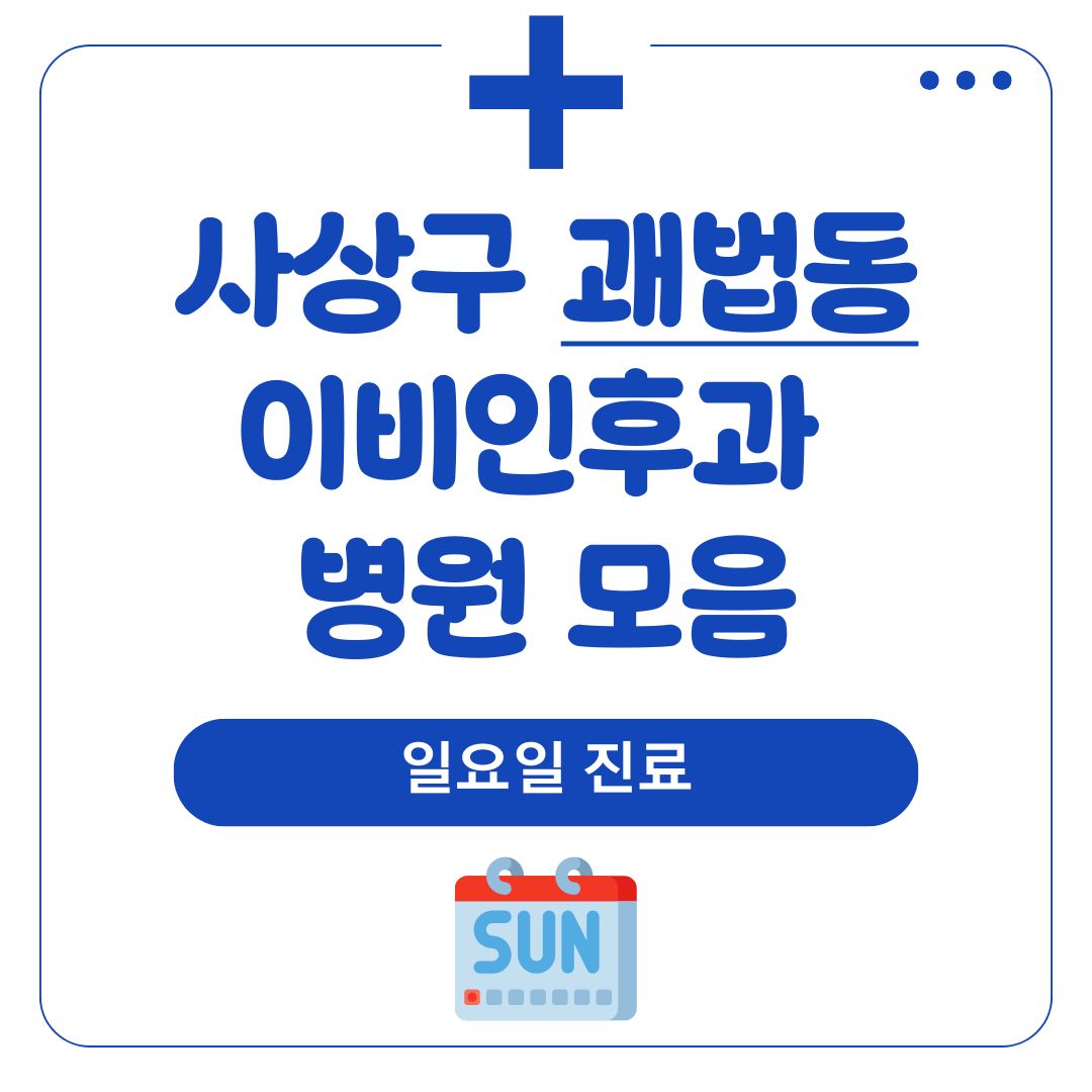 괘법동 이비인후과 (일요일 진료)