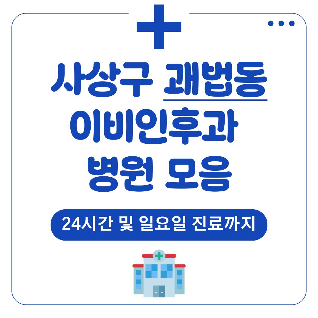괘법동 이비인후과