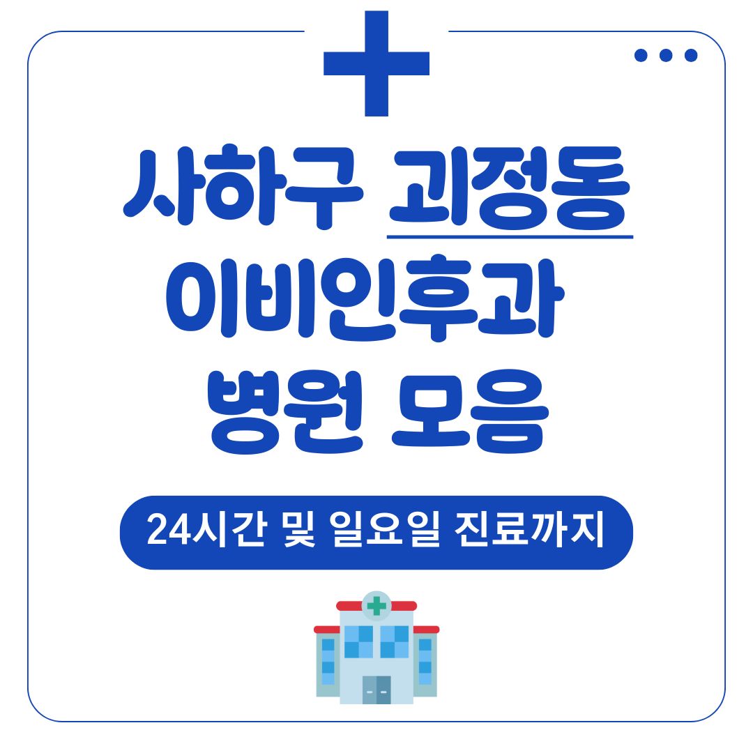 괴정동 이비인후과