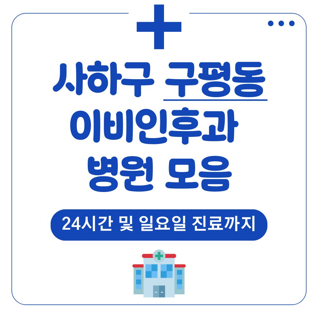 구평동 이비인후과