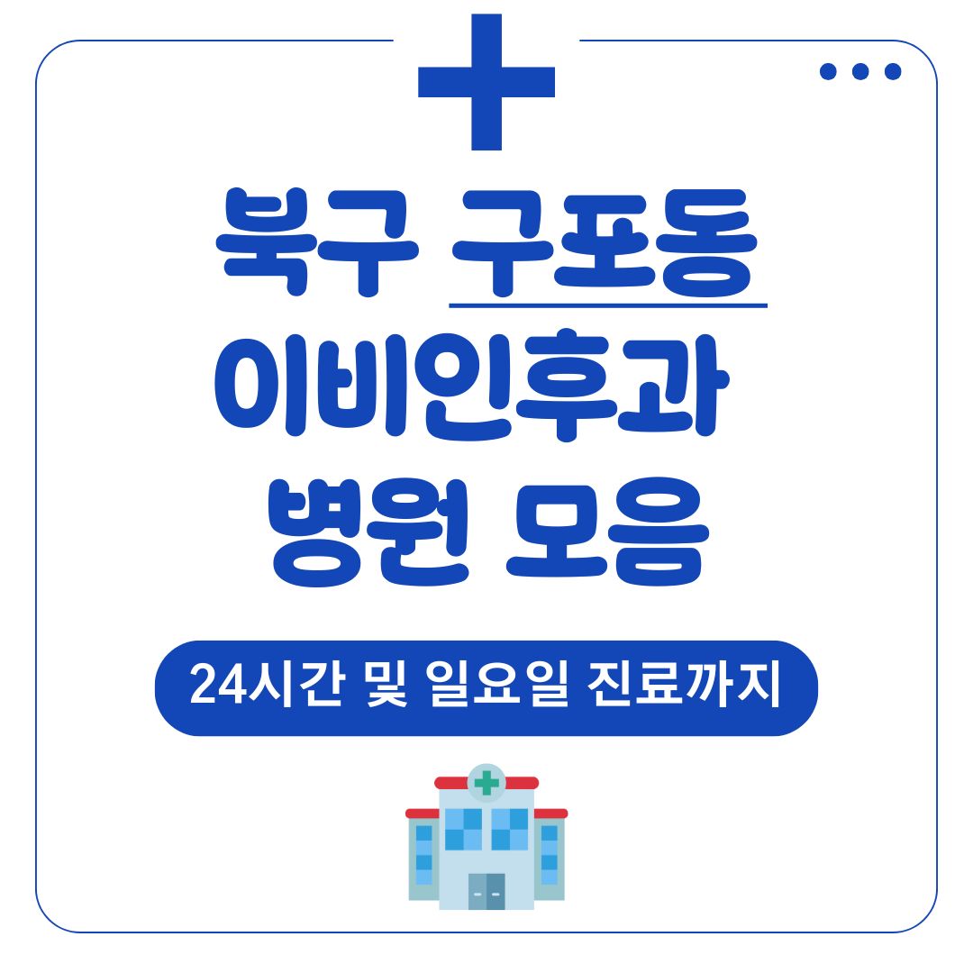 구포동 이비인후과