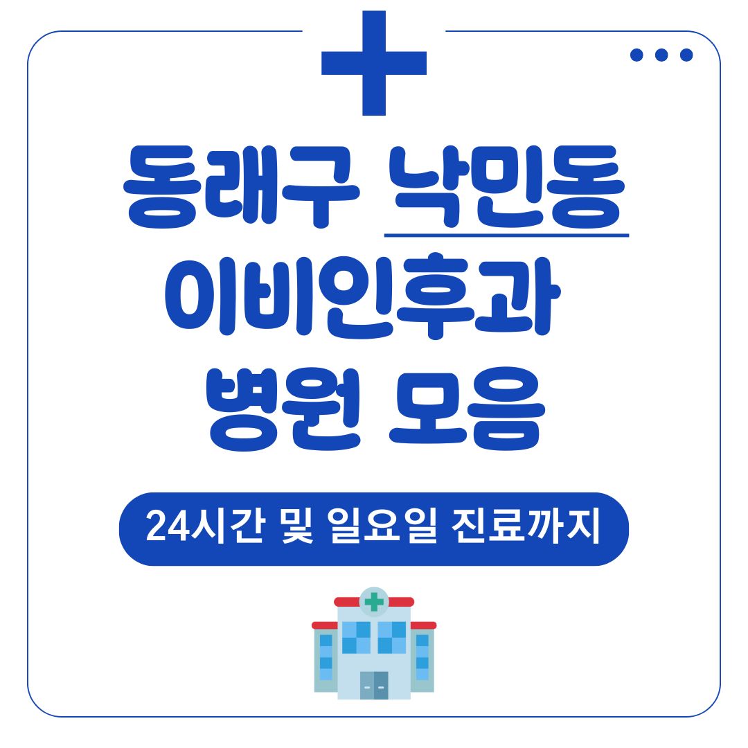 낙민동 이비인후과