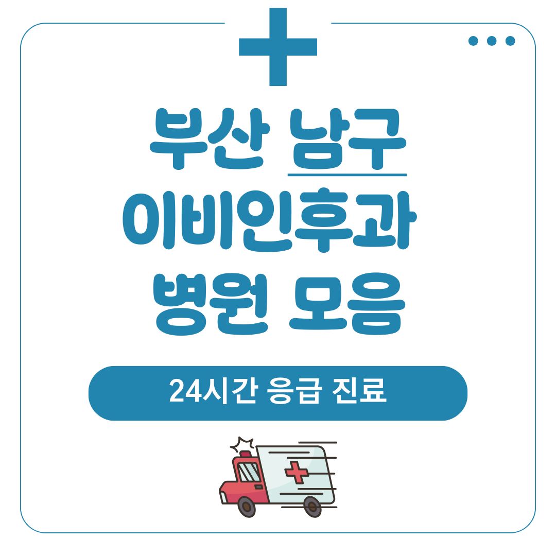 남구 이비인후과 (24시간 응급 진료)
