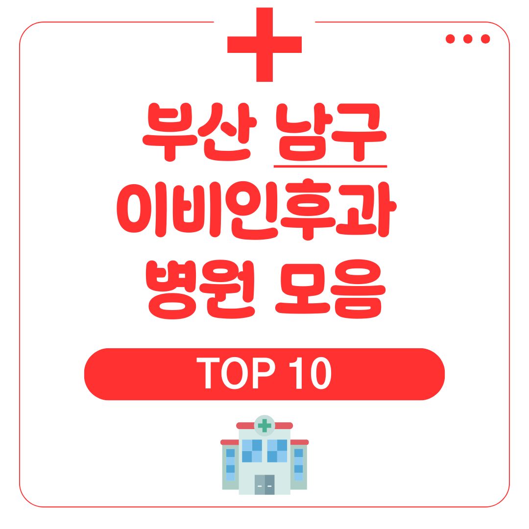 남구 이비인후과 (TOP 10)