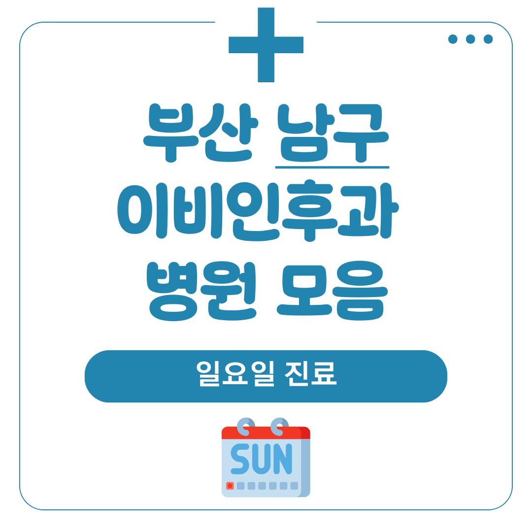 남구 이비인후과 (일요일 진료)