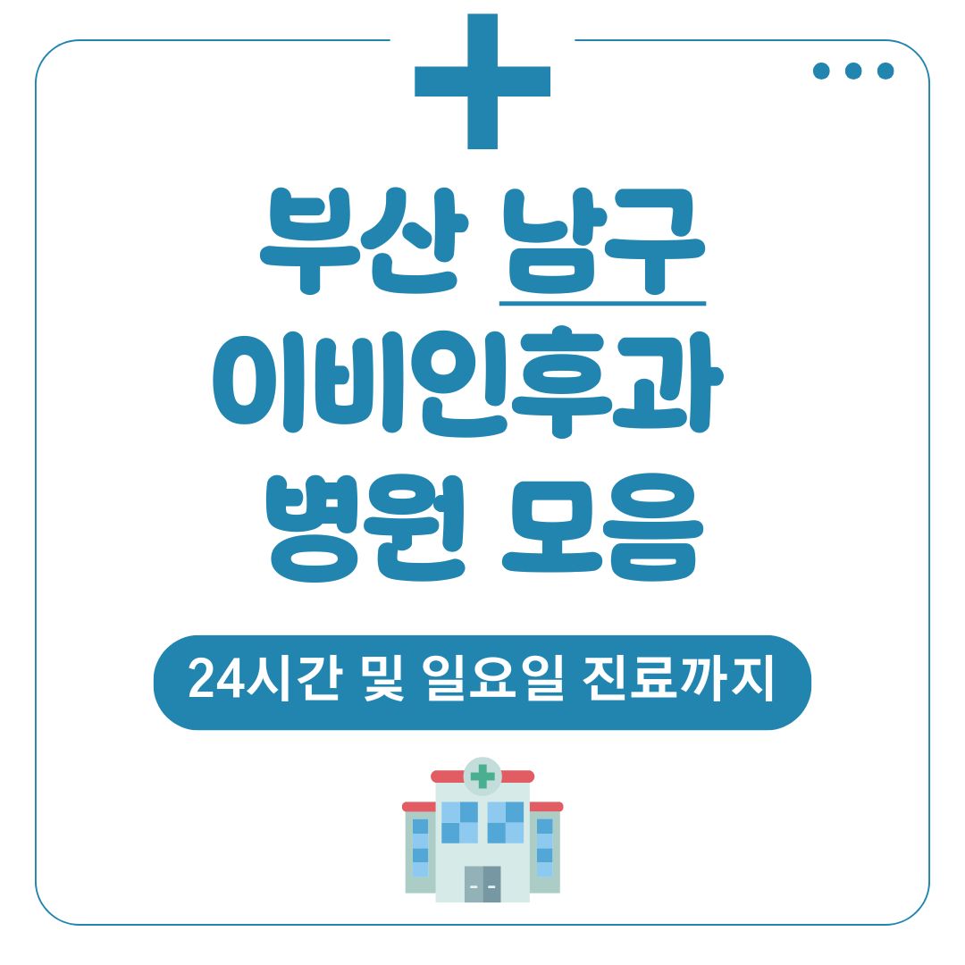 남구 이비인후과