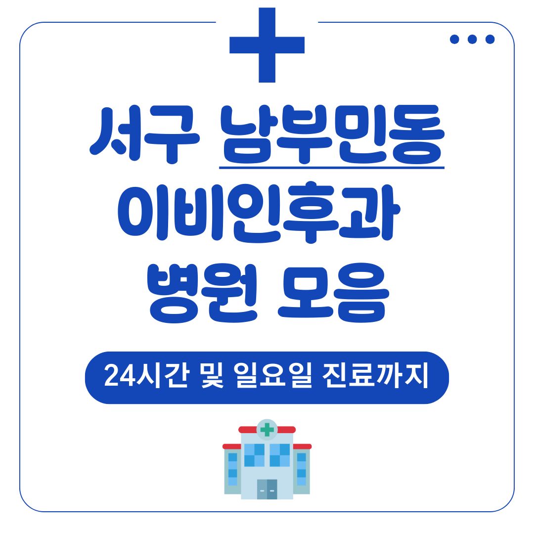 남부민동 이비인후과