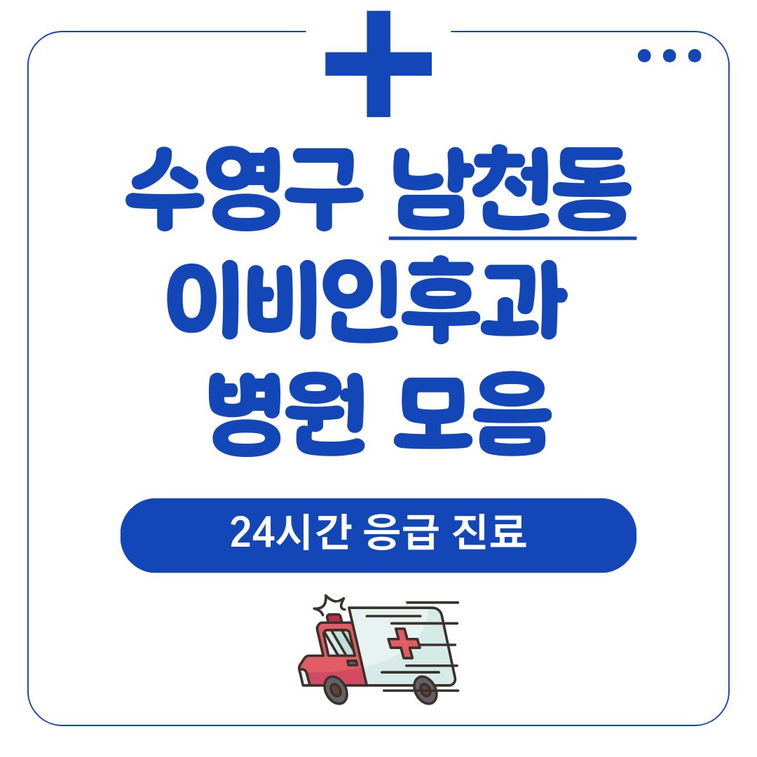 남천동 이비인후과 (24시간 응급 진료)