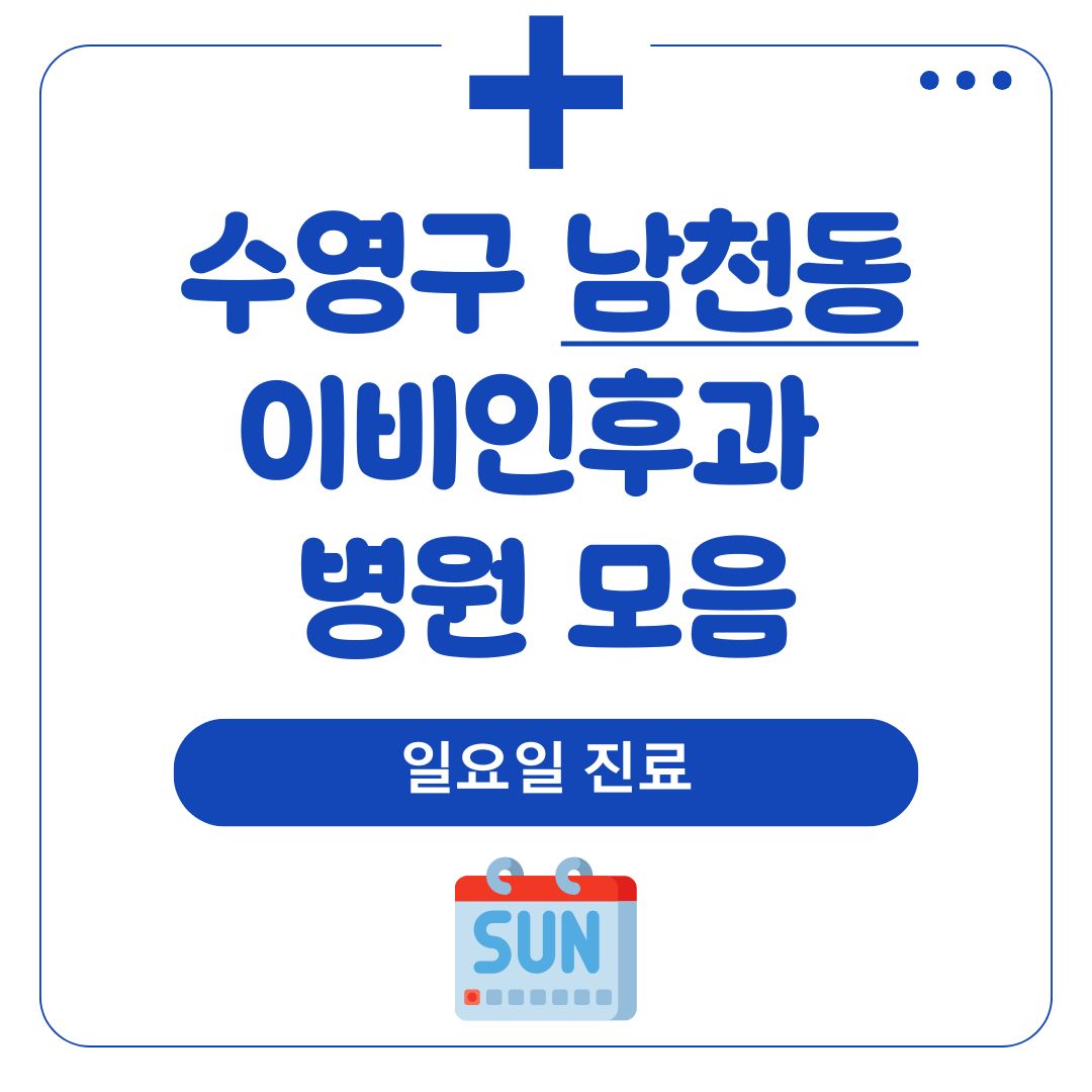 남천동 이비인후과 (일요일 진료)