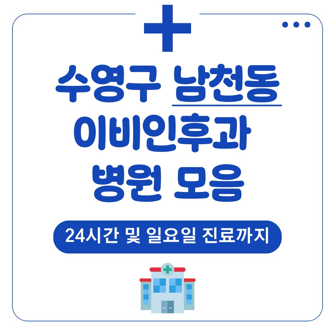 남천동 이비인후과