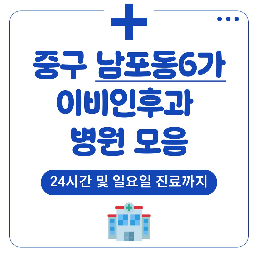 남포동6가 이비인후과