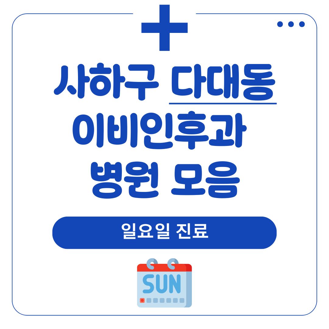 다대동 이비인후과 (일요일 진료)