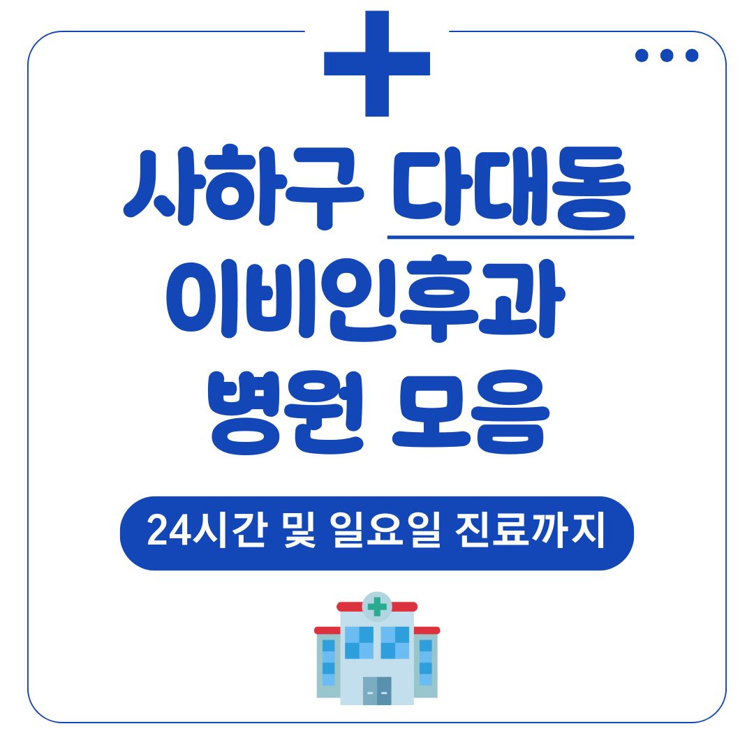 다대동 이비인후과