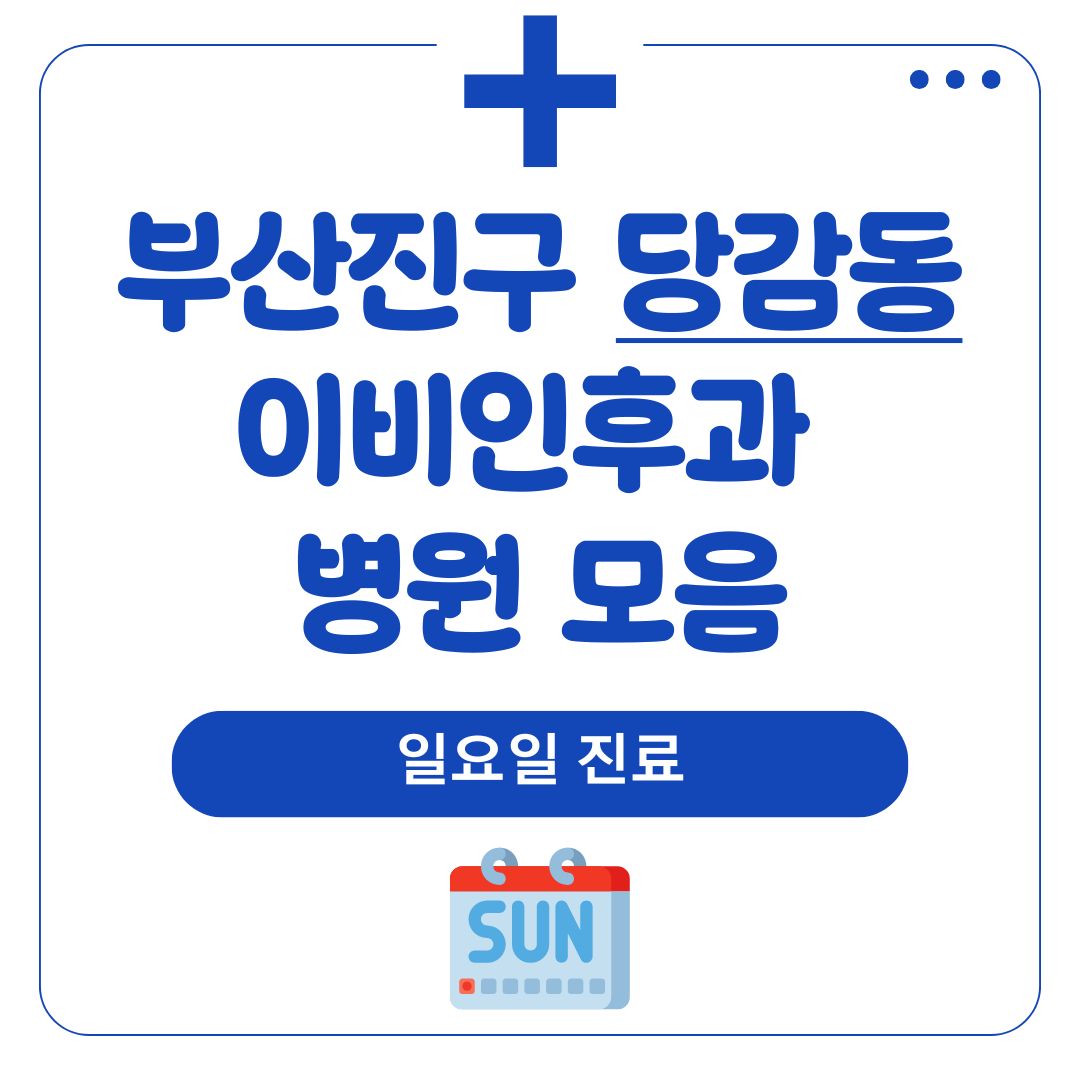 당감동 이비인후과 (일요일 진료)