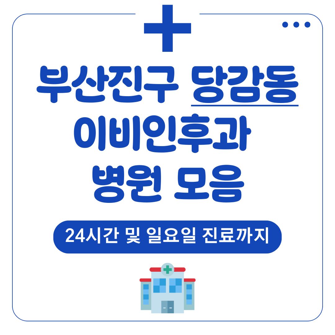 당감동 이비인후과