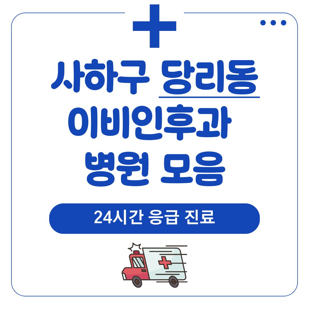 당리동 이비인후과 (24시간 응급 진료)