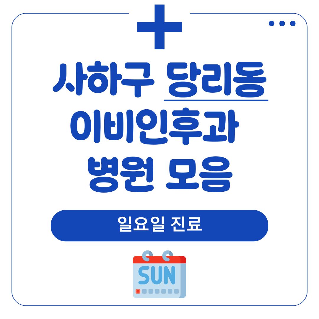 당리동 이비인후과 (일요일 진료)