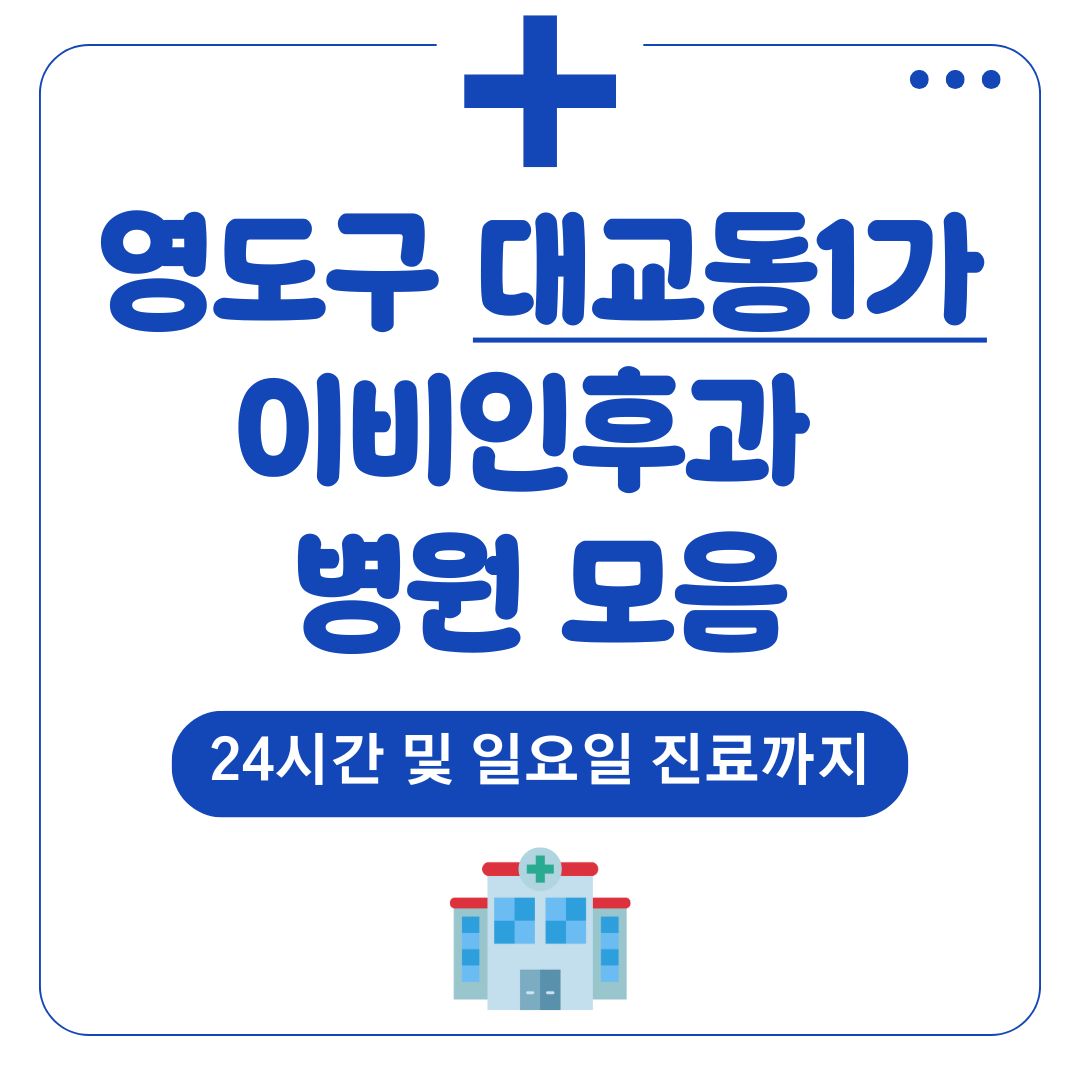 대교동1가 이비인후과