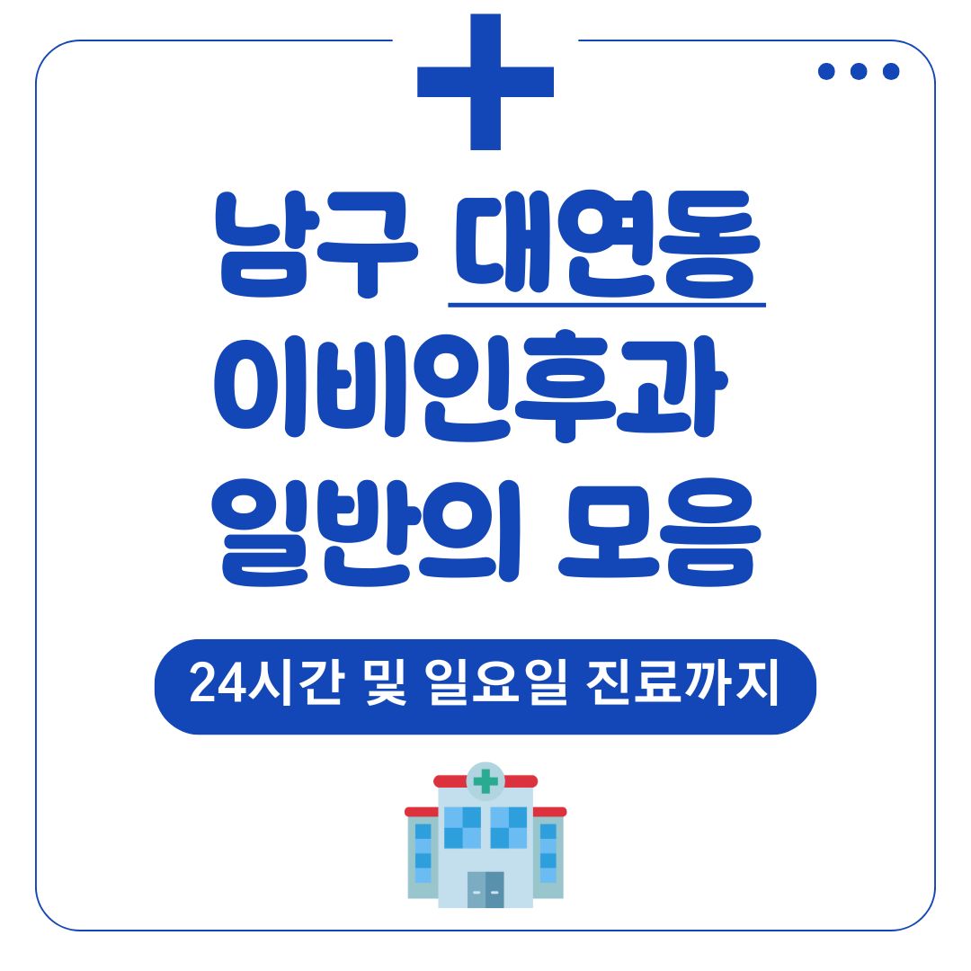 대연동 이비인후과 (일반의)