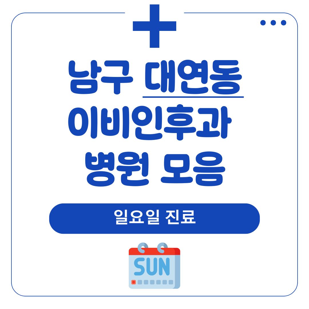 대연동 이비인후과 (일요일 진료)