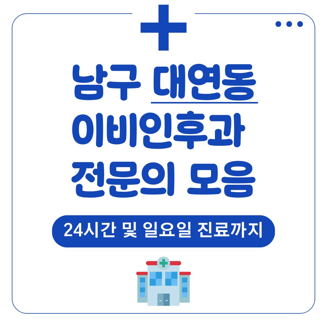 대연동 이비인후과 (전문의)