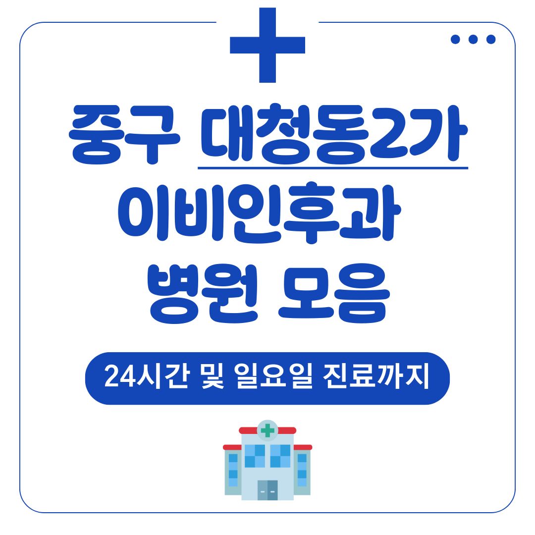 대청동2가 이비인후과
