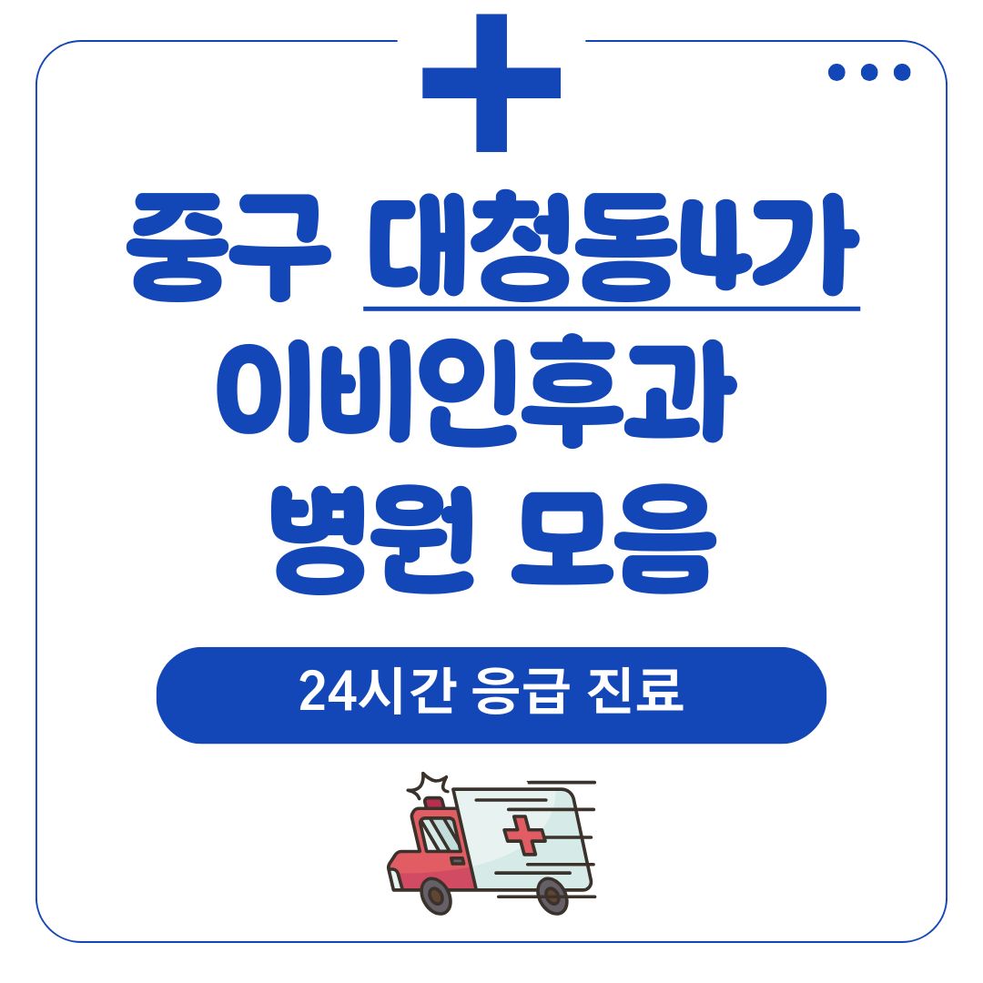 대청동4가 이비인후과 (24시간 응급 진료)