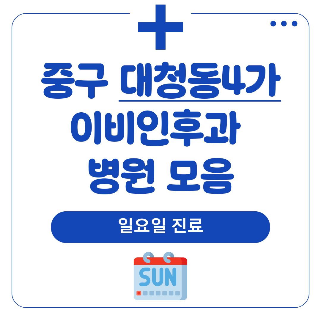 대청동4가 이비인후과 (일요일 진료)